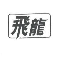 飛龍