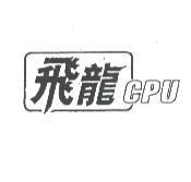 飛龍 CPU