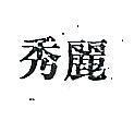 秀麗