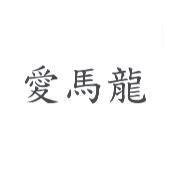 愛馬龍