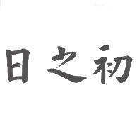 日之初