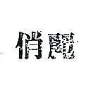 俏麗