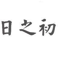 日之初
