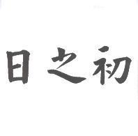 日之初