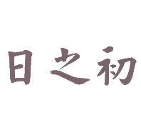 日之初