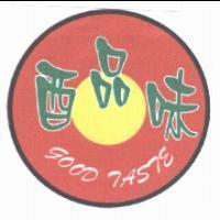 酉品味及圖