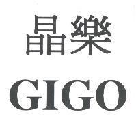 晶樂 GIGO