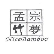 孟宗竹夢 Nice Bamboo 及圖
