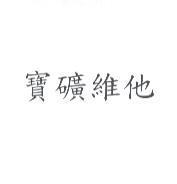 寶礦維他