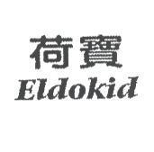 Eldokid 荷寶