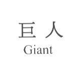 巨人 Giant