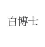 白博士