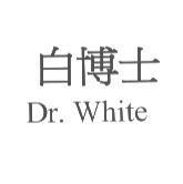 白博士 Dr. White