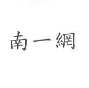 南一網