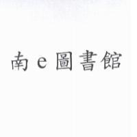 南 e 圖書館