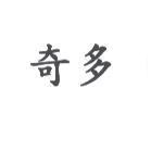 奇多