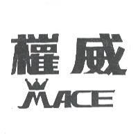 權威 MACE 設計圖