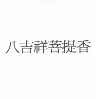 八吉祥菩提香