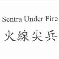 火線尖兵 Sentra Under Fire