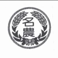 名農及圖