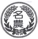 名農及圖
