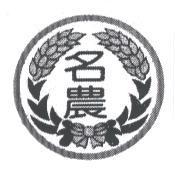 名農及圖