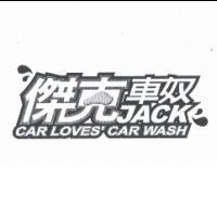 傑克車奴 JACK CARLOVES' CAR WASH 及圖