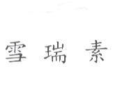 雪瑞素
