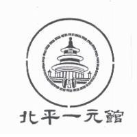 北平一元館及圖