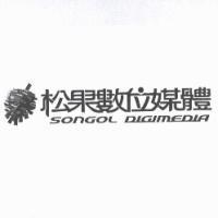 松果數位媒體 SONGOL DIGIMEDIA 及圖