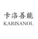 卡洛善能 KARISANOL