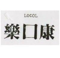 樂口康 LOCOL
