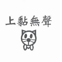 上黏無聲及圖