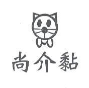 尚介黏及圖