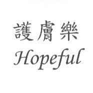 護膚樂 HOPEFUL