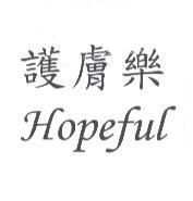 護膚樂 HOPEFUL