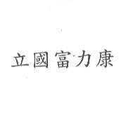 立國富力康
