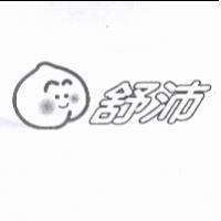 舒沛及圖