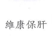 維康保肝