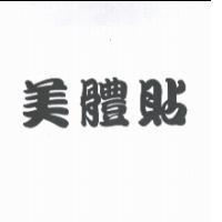 美體貼