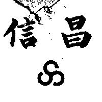 信昌及圖