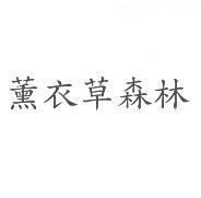 薰衣草森林