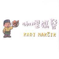 咖哩媽髻 KARI MAKCIK 及圖