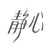 靜心