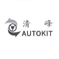 清峰 AUTOKIT 及圖