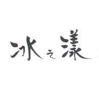冰之漾