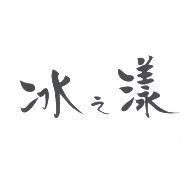 冰之漾