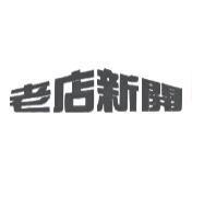老店新開