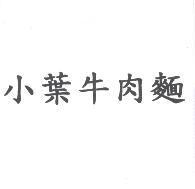 小葉牛肉麵