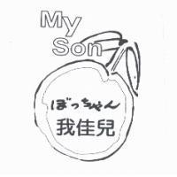 我佳兒及圖 MY SON ぼっちゃん